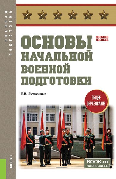 Обложка книги  «Основы начальной военной подготовки. (Общее образование). Учебное пособие.»