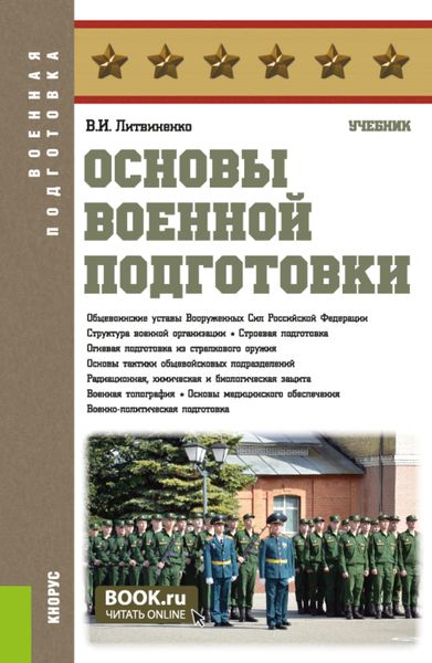 Обложка книги  «Основы военной подготовки. (Бакалавриат, Специалитет). Учебник.»