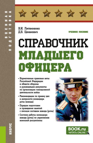 Обложка книги  «Справочник младшего офицера. (Бакалавриат, Магистратура, Специалитет). Учебное пособие.»