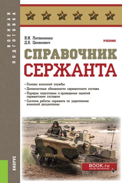 Обложка книги  «Справочник сержанта. (Бакалавриат, Магистратура, Специалитет). Учебник.»