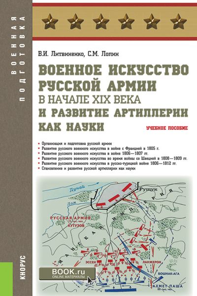 Обложка книги  «Военное искусство русской армии в начале XIX века и развитие артиллерии как науки. (Бакалавриат, Магистратура, Специалитет). Учебное пособие.»