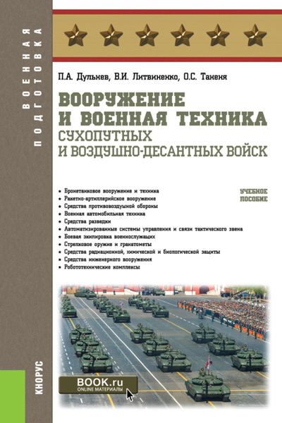 Обложка книги «Вооружение и военная техника Сухопутных и Воздушно-десантных войск. (Бакалавриат, Магистратура, Специалитет). Учебное пособие.»