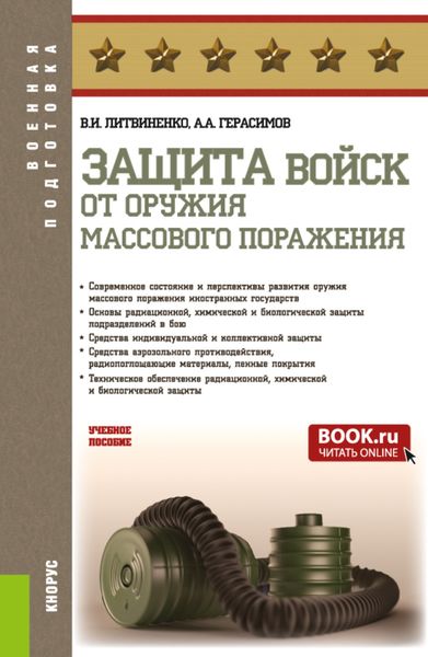 Обложка книги  «Защита войск от оружия массового поражения. (Бакалавриат, Магистратура, Специалитет). Учебное пособие.»