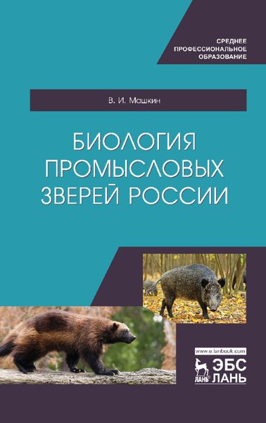 Обложка книги «Биология промысловых зверей России»