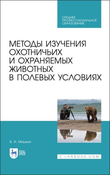 Обложка книги «Методы изучения охотничьих и охраняемых животных в полевых условиях»