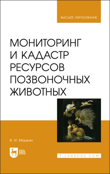 Обложка книги «Мониторинг и кадастр ресурсов позвоночных животных»