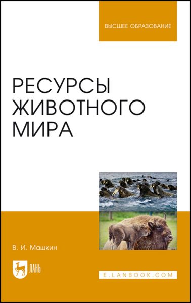 Обложка книги «Ресурсы животного мира»