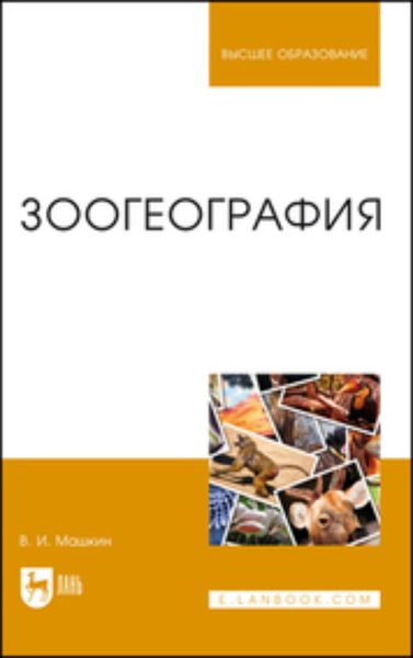 Обложка книги «Зоогеография»