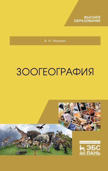 Обложка книги «Зоогеография»