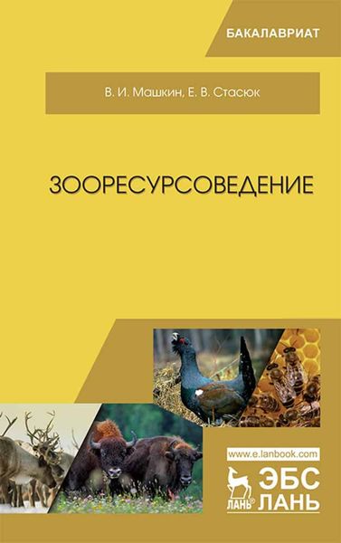 Обложка книги «Зооресурсоведение»