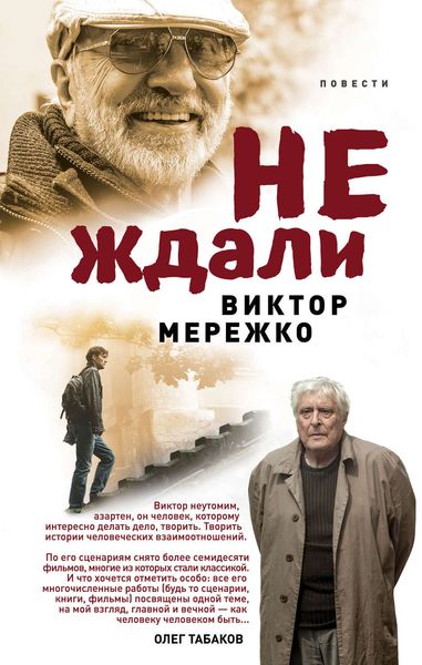 Обложка книги  «Не ждали…»