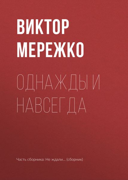 Обложка книги  «Однажды и навсегда»