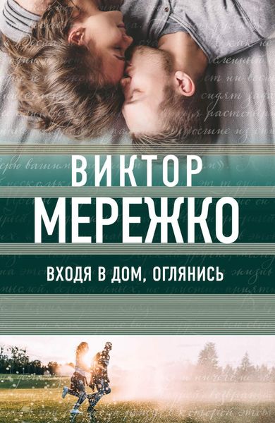 Обложка книги «Входя в дом, оглянись»