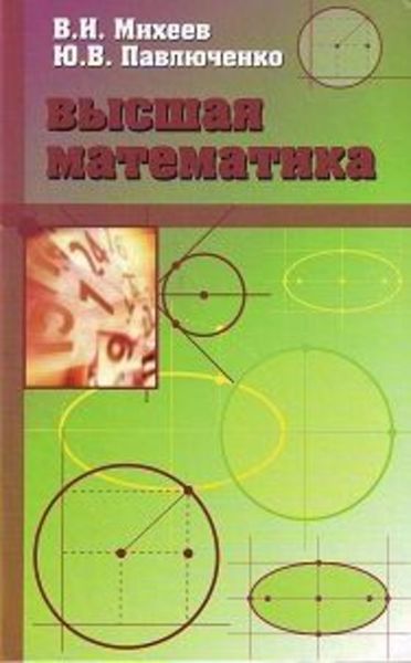 Обложка книги  «Высшая математика, краткий курс»