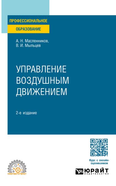 Обложка книги  «Управление воздушным движением 2-е изд. Учебное пособие для СПО»
