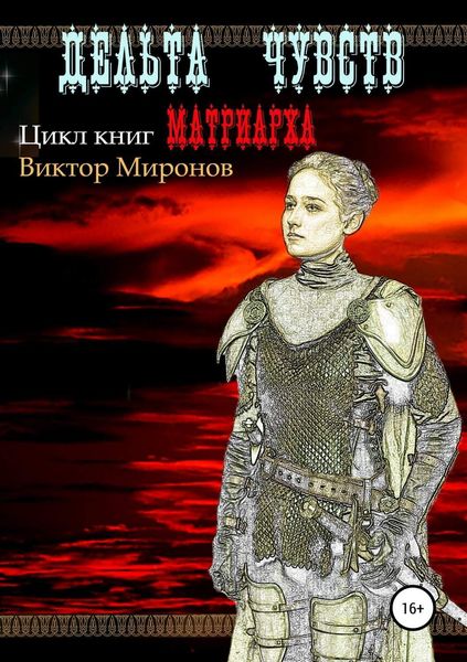 Обложка книги  «Дельта чувств»