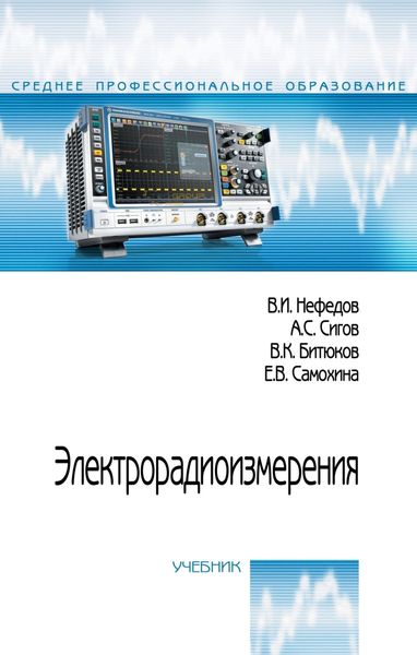 Обложка книги  «Электрорадиоизмерения»