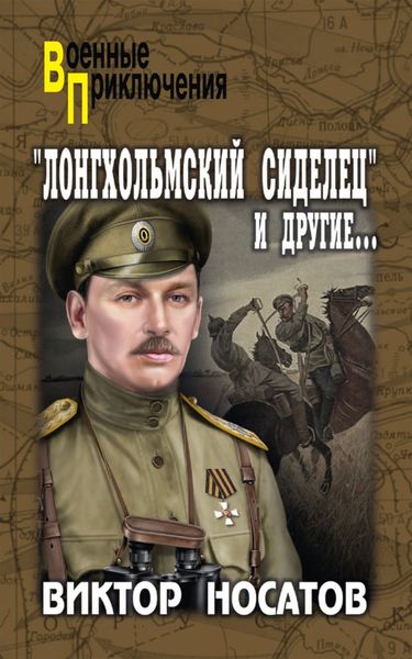 Обложка книги ««Лонгхольмский сиделец» и другие…»