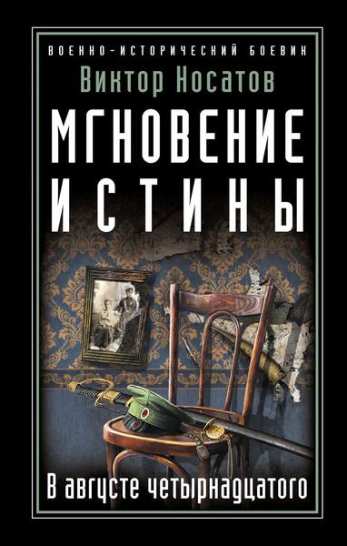 Обложка книги «Мгновение истины. В августе четырнадцатого»