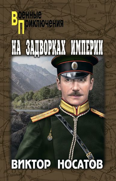 Обложка книги «На задворках империи»