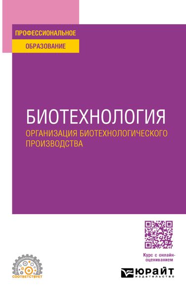 Обложка книги «Биотехнология. Организация биотехнологического производства. Учебное пособие для СПО»