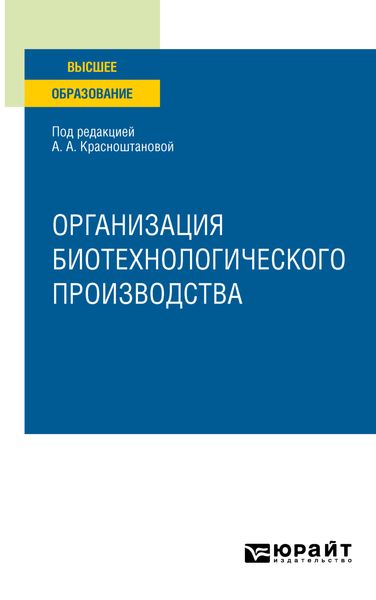 Обложка книги «Организация биотехнологического производства. Учебное пособие для вузов»