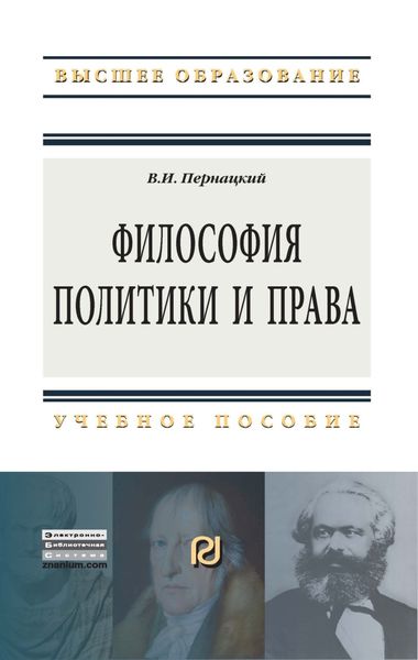 Обложка книги  «Философия политики и права»