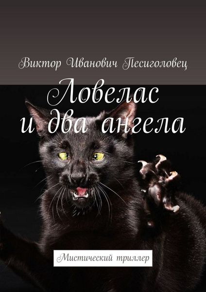 Обложка книги «Ловелас и два ангела. Мистический триллер»