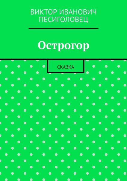 Обложка книги «Острогор. Сказка»