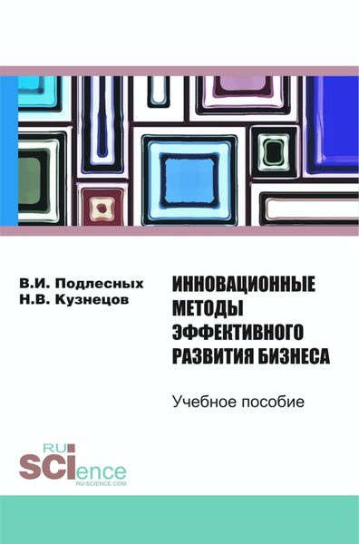 Обложка книги «Инновационные методы эффективного развития бизнеса. (Бакалавриат). Учебное пособие»