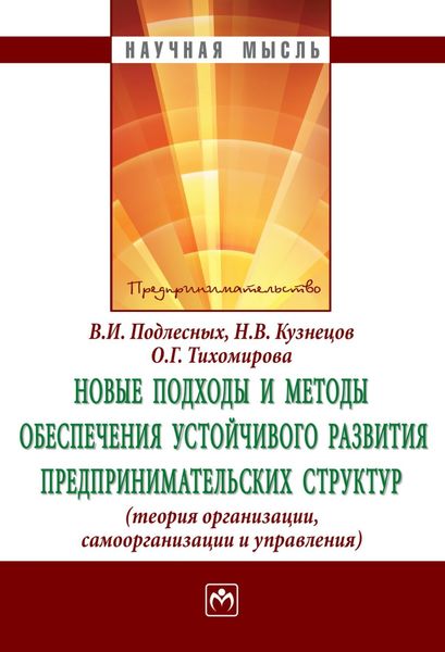 Обложка книги «Новые подходы и методы обеспечения устойчивого развития предпринимательских структур: теория организации, самоорганизации и управления»