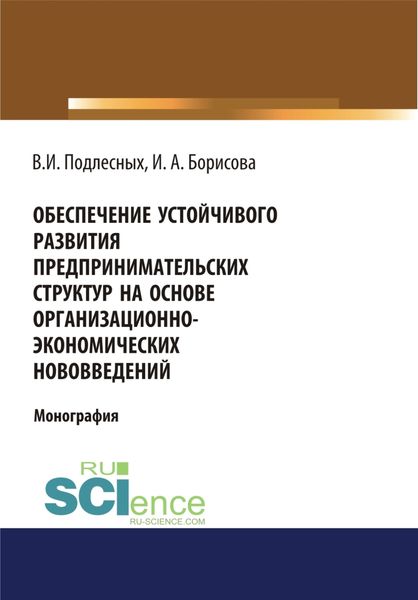 Обложка книги «Обеспечение устойчивого развития предпринимательских структур на основе организационно-экономических. (Монография)»