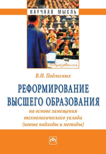 Обложка книги «Реформирование высшего образования на основе замещения технологического уклада (новые подходы и методы)»