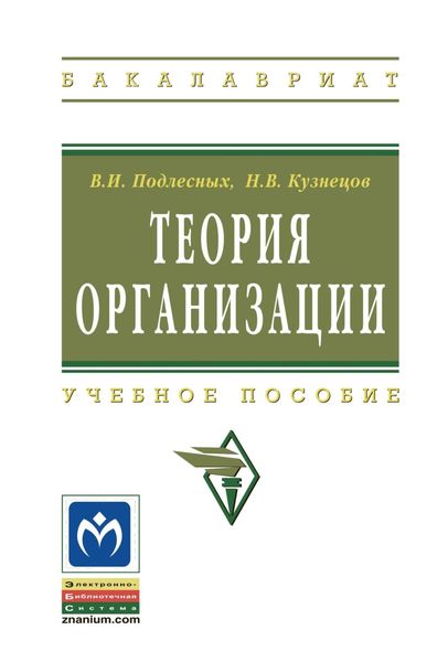 Обложка книги «Теория организации»