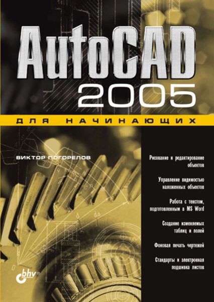 Обложка книги «AutoCAD 2005 для начинающих»