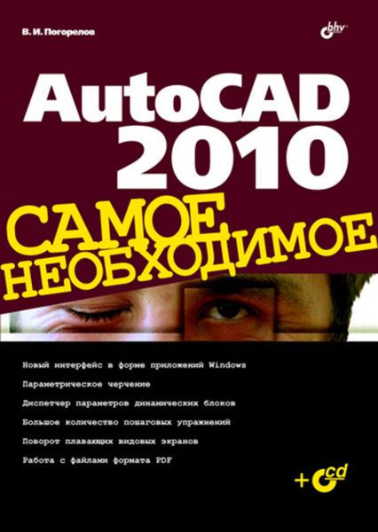 Обложка книги «AutoCAD 2010»