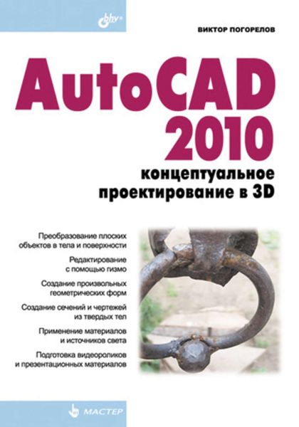 Обложка книги «AutoCAD 2010: концептуальное проектирование в 3D»