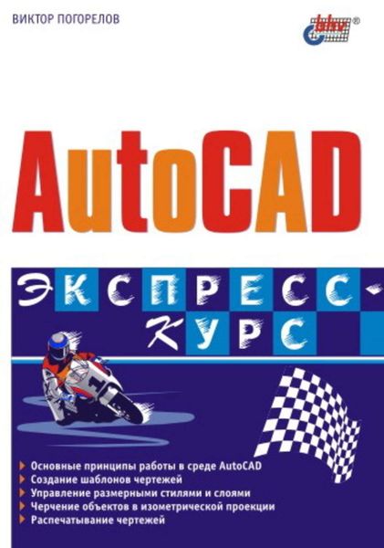 Обложка книги «AutoCAD. Экспресс-курс»