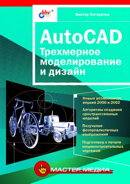 Обложка книги «AutoCAD. Трехмерное моделирование и дизайн»