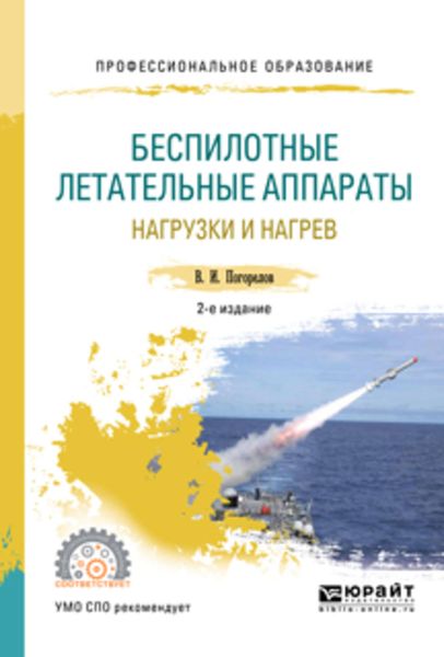 Обложка книги  «Беспилотные летательные аппараты: нагрузки и нагрев 2-е изд., испр. и доп. Учебное пособие для СПО»