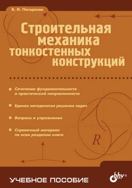 Обложка книги «Строительная механика тонкостенных конструкций»