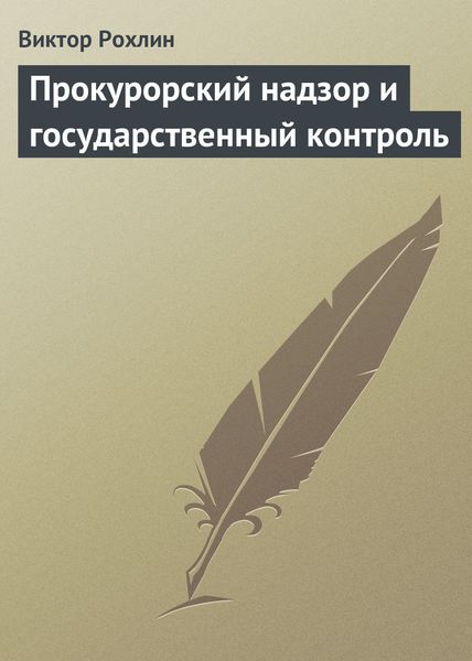 Обложка книги  «Прокурорский надзор и государственный контроль»