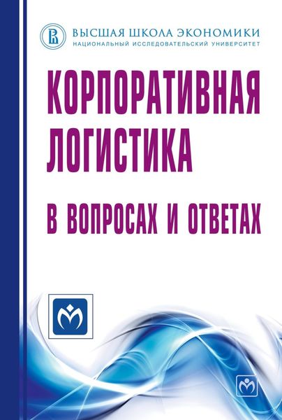 Обложка книги «Корпоративная логистика в вопросах и ответах»