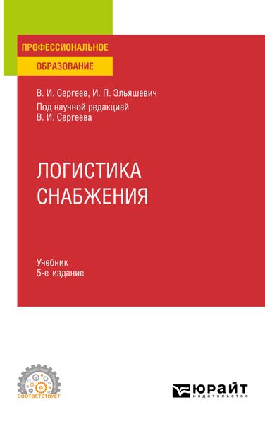 Обложка книги «Логистика снабжения 5-е изд., пер. и доп. Учебник для СПО»