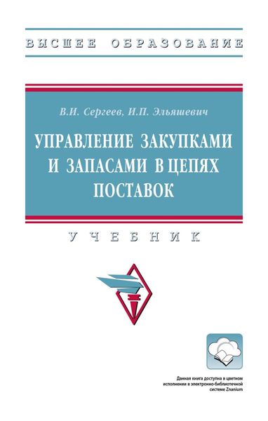 Обложка книги «Управление закупками и запасами в цепях поставок»