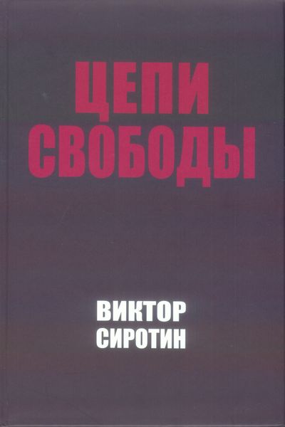 Обложка книги  «Цепи свободы. Опыт философского осмысления истории»