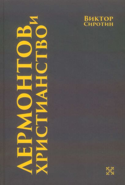 Обложка книги  «Лермонтов и христианство»