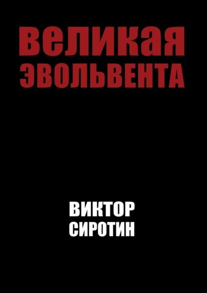 Обложка книги  «Великая эвольвента»