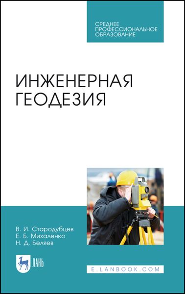 Обложка книги  «Инженерная геодезия»