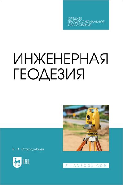 Обложка книги  «Инженерная геодезия»